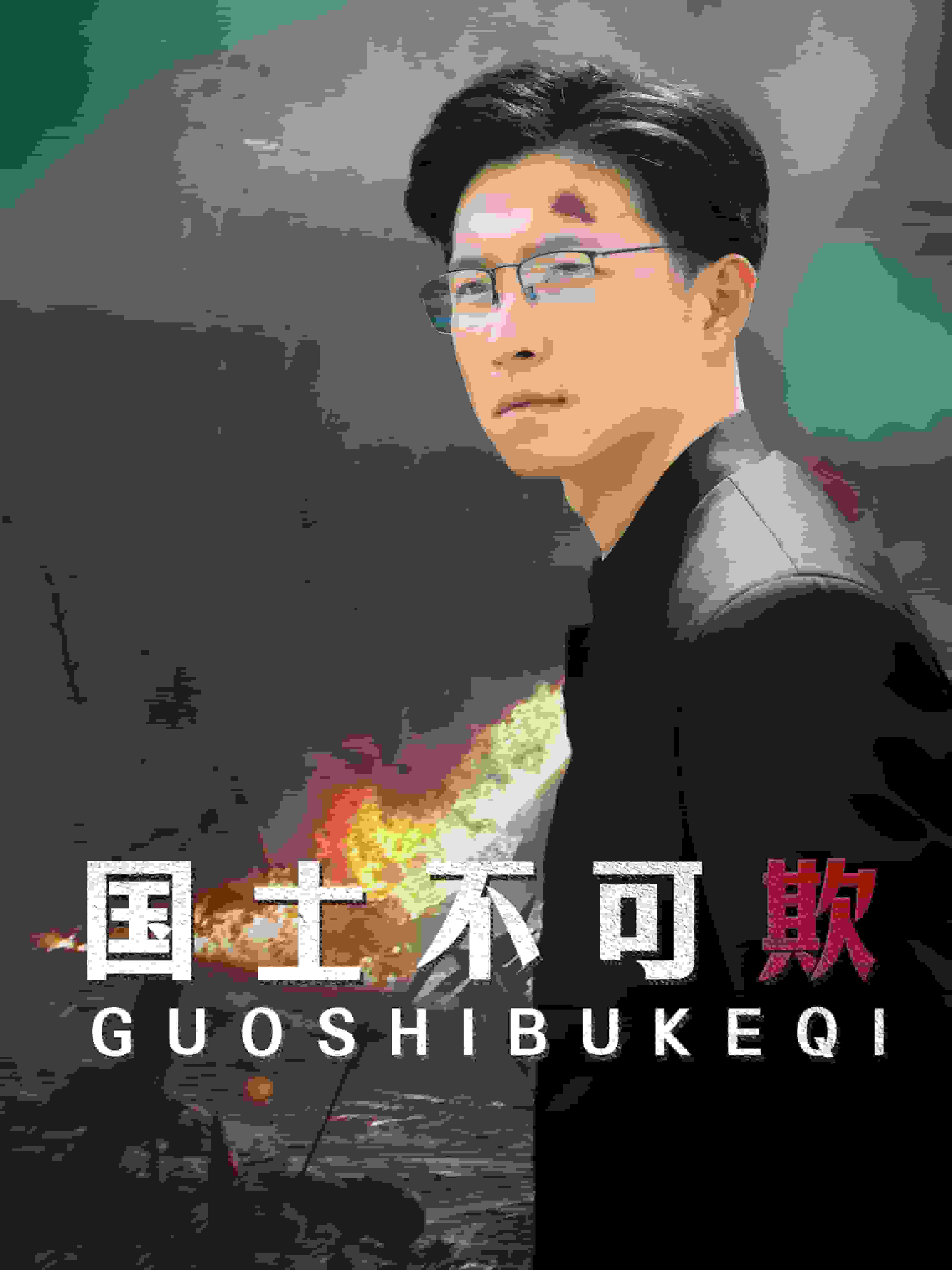 国士不可欺全集