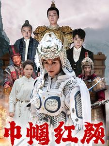 江山辈有红颜出全集