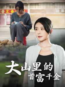 大山里的首富千金全集