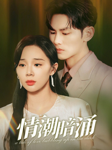 情潮暗涌全集