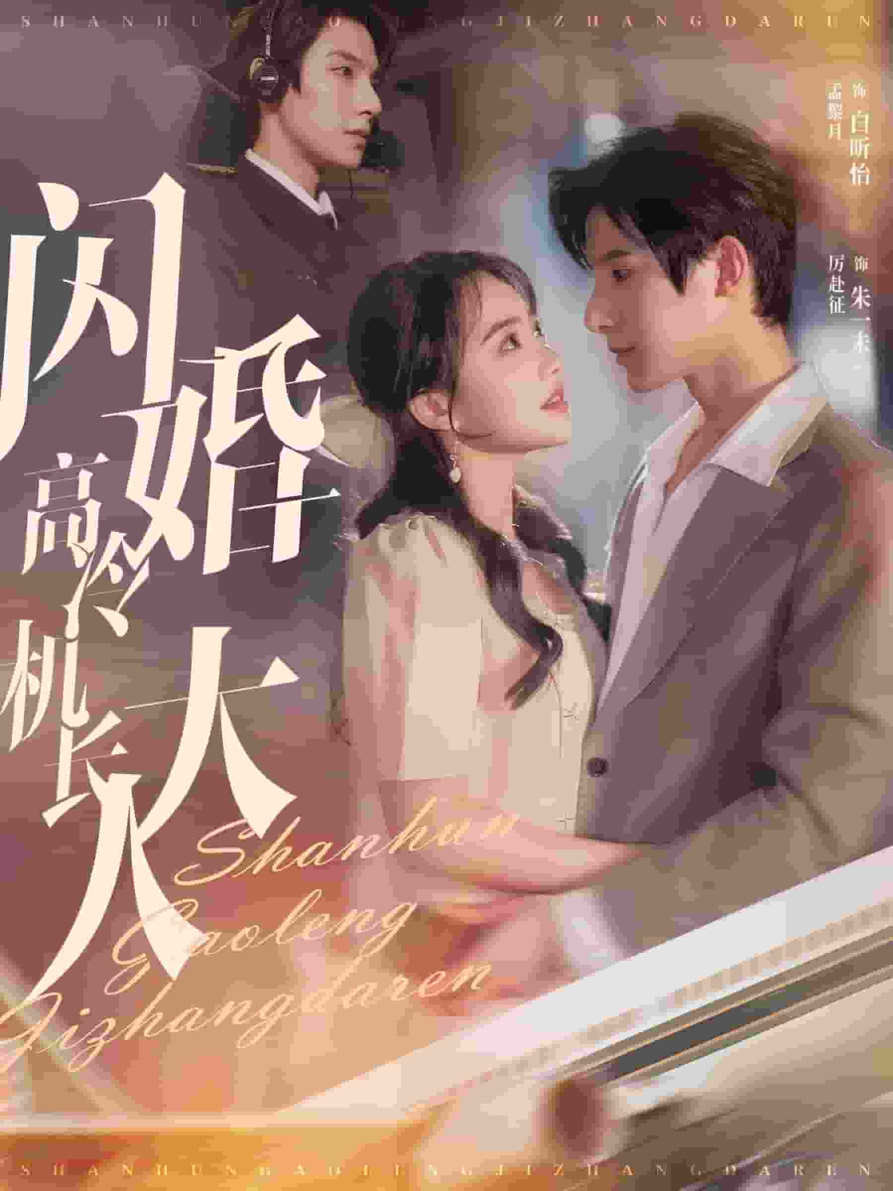 闪婚高冷机长大人全集