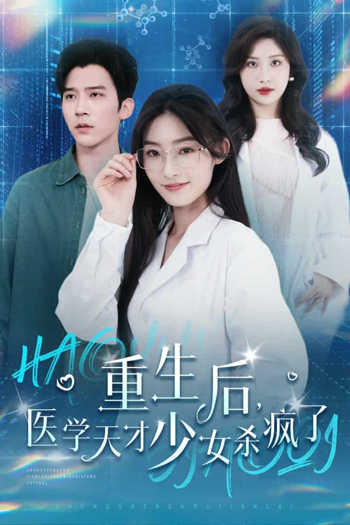 重生后医学天才少女杀疯了全集