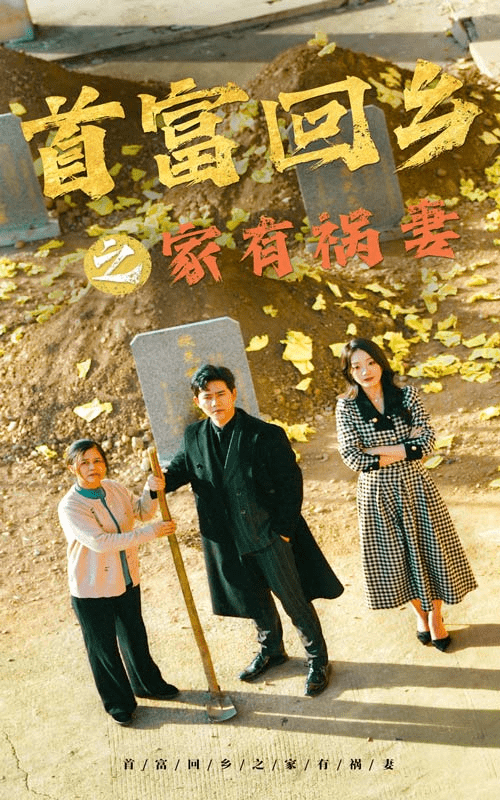 首富回乡之家有祸妻全集