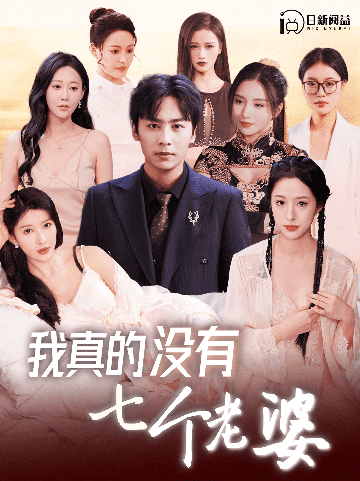 我真的没有七个老婆全集