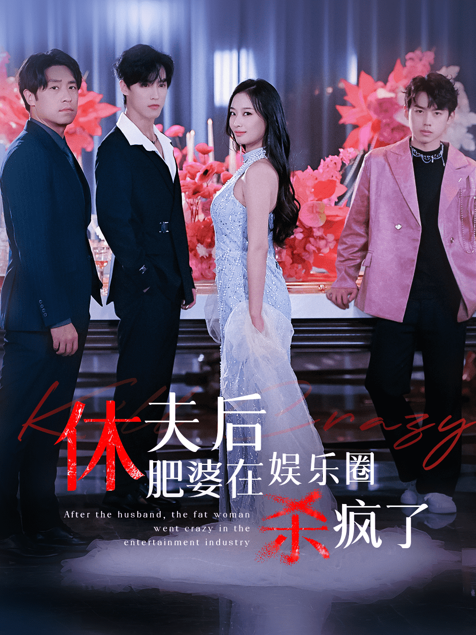 休夫后肥婆在娱乐圈杀疯了全集