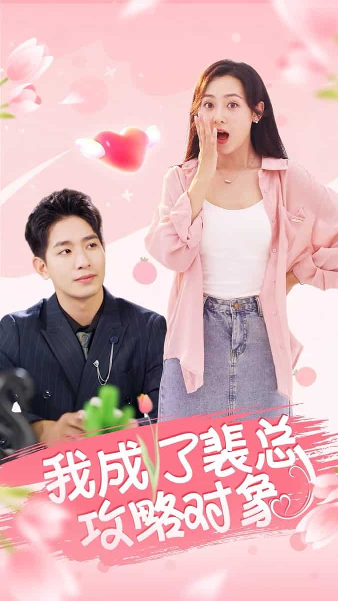 我成了裴总攻略对象全集