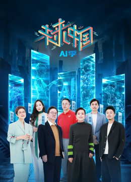 未来中国·AI季全集