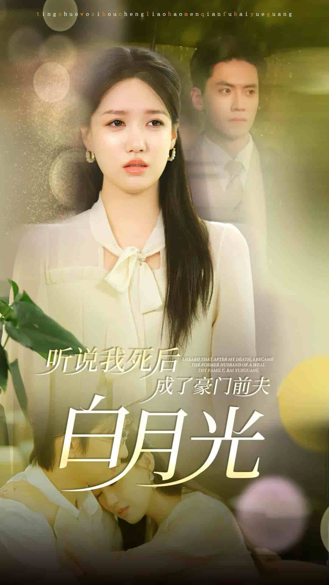 听说我死后成了豪门前夫白月光全集