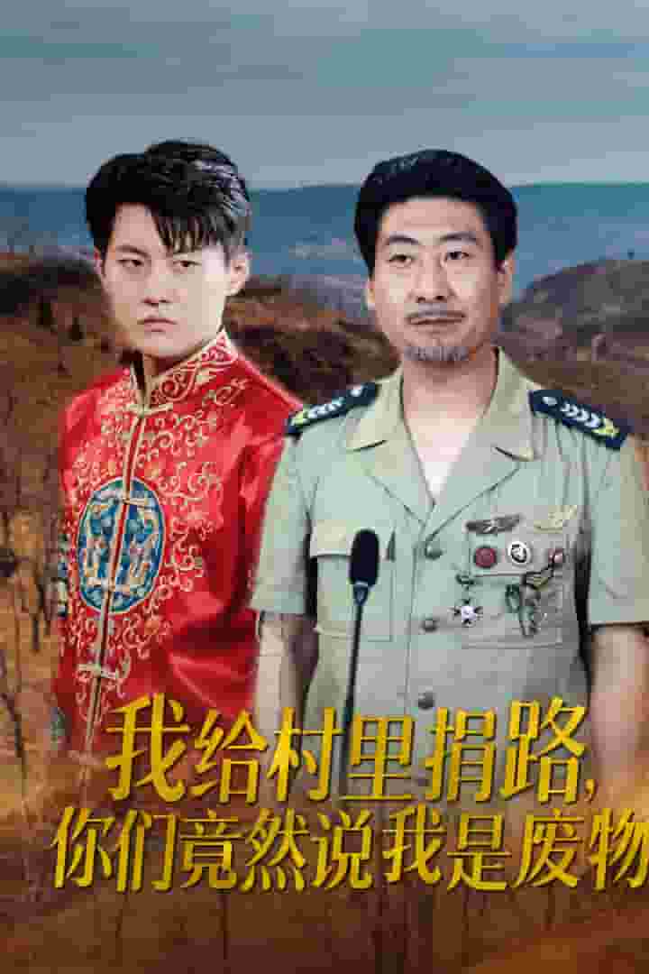 我给村里捐路你们竟然说我是废物全集