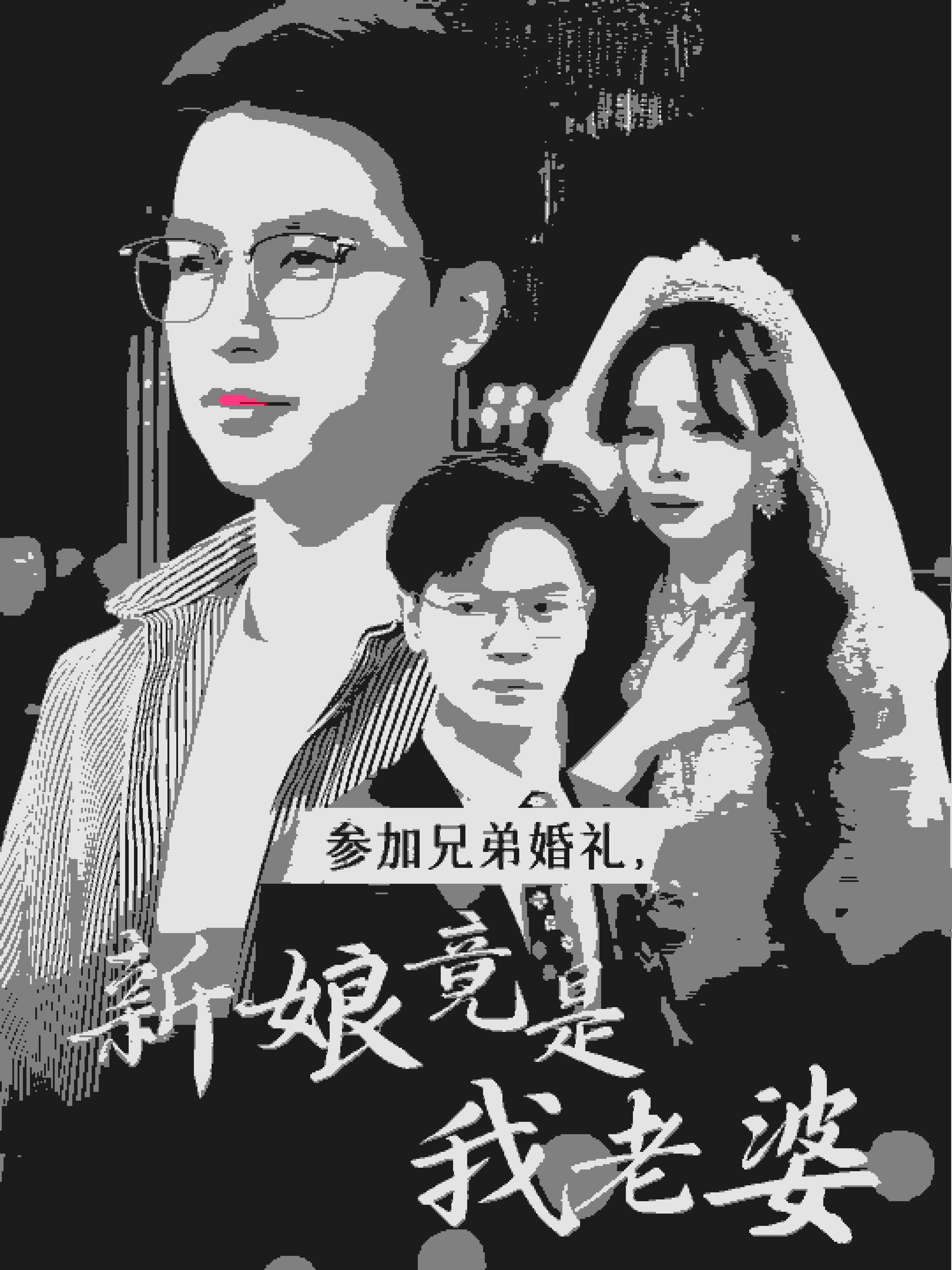 参加兄弟婚礼，新娘竟是我老婆全集