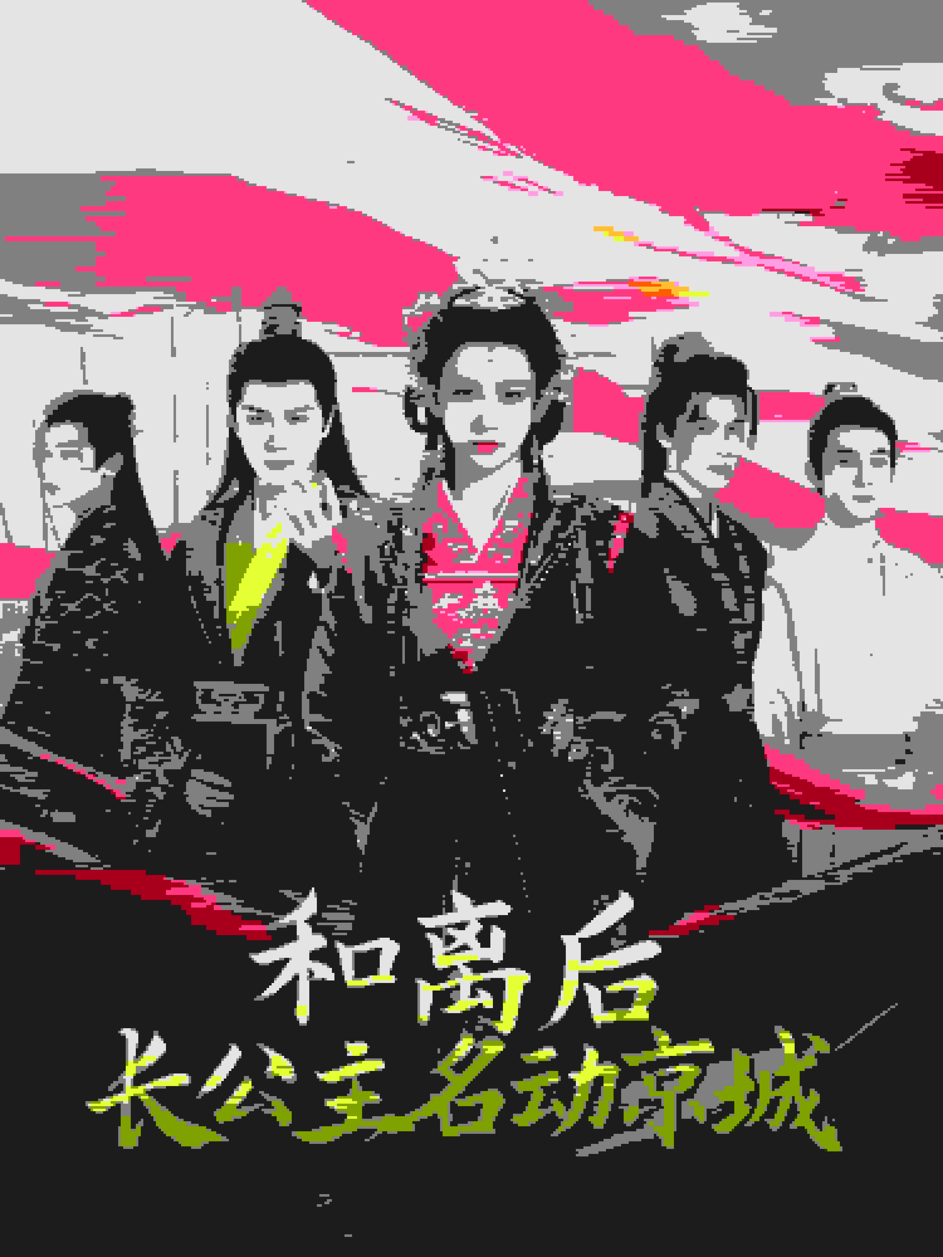 和离后长公主名动京全集