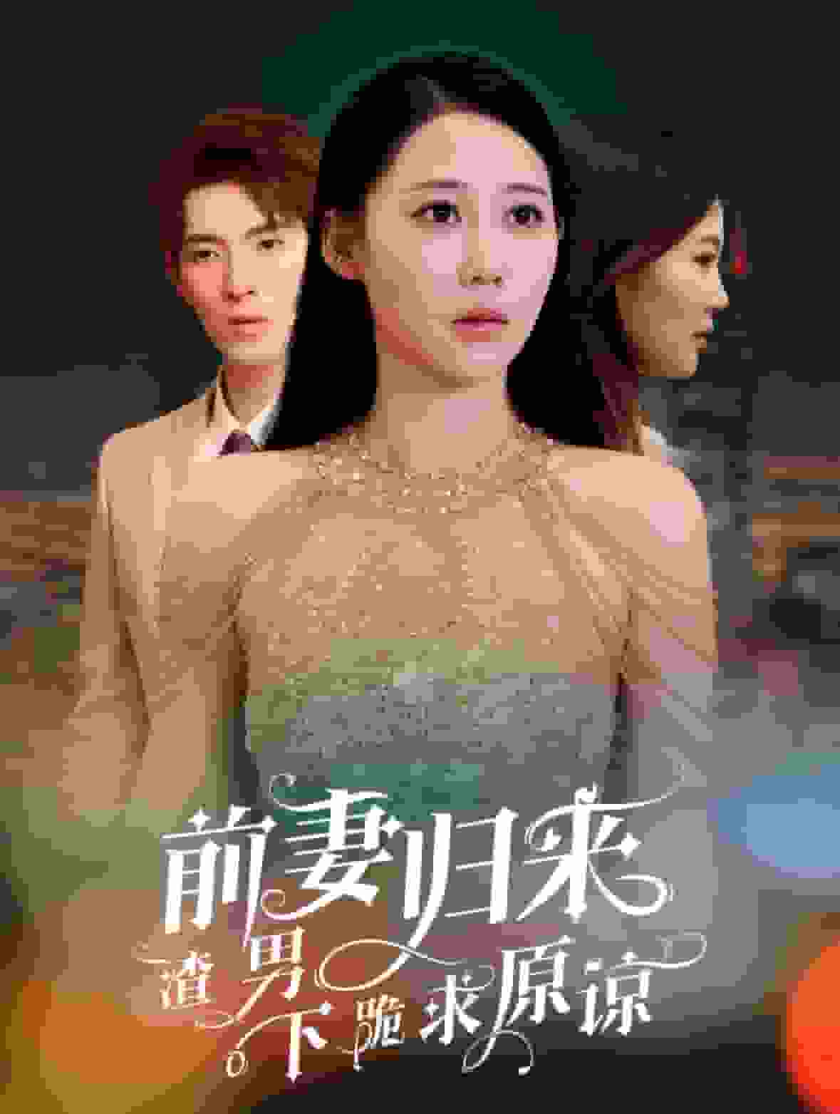 前妻归来渣男下跪求原谅全集