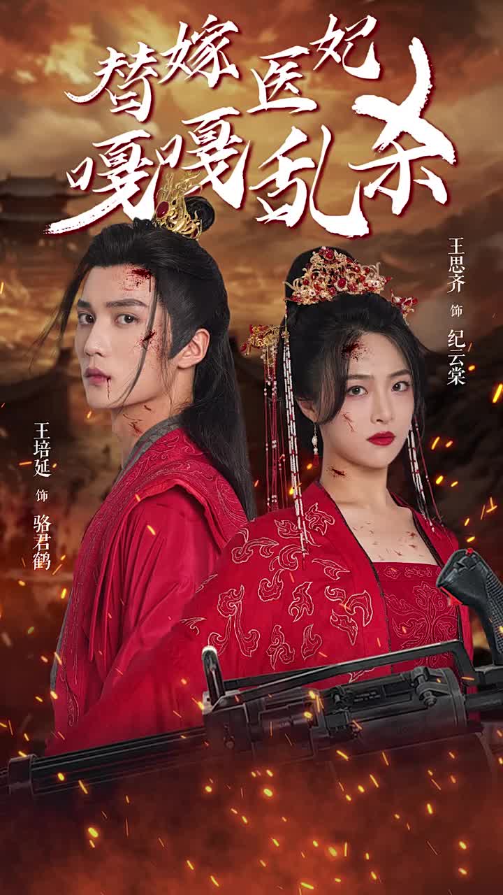 替嫁医妃嘎嘎乱杀全集