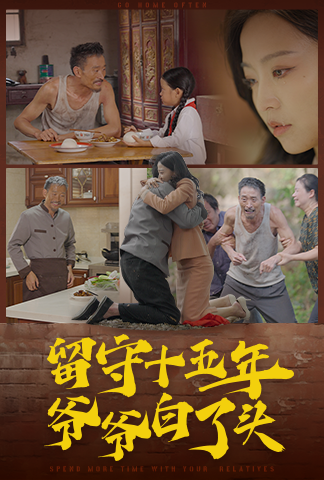 留守十五年爷爷白了头全集