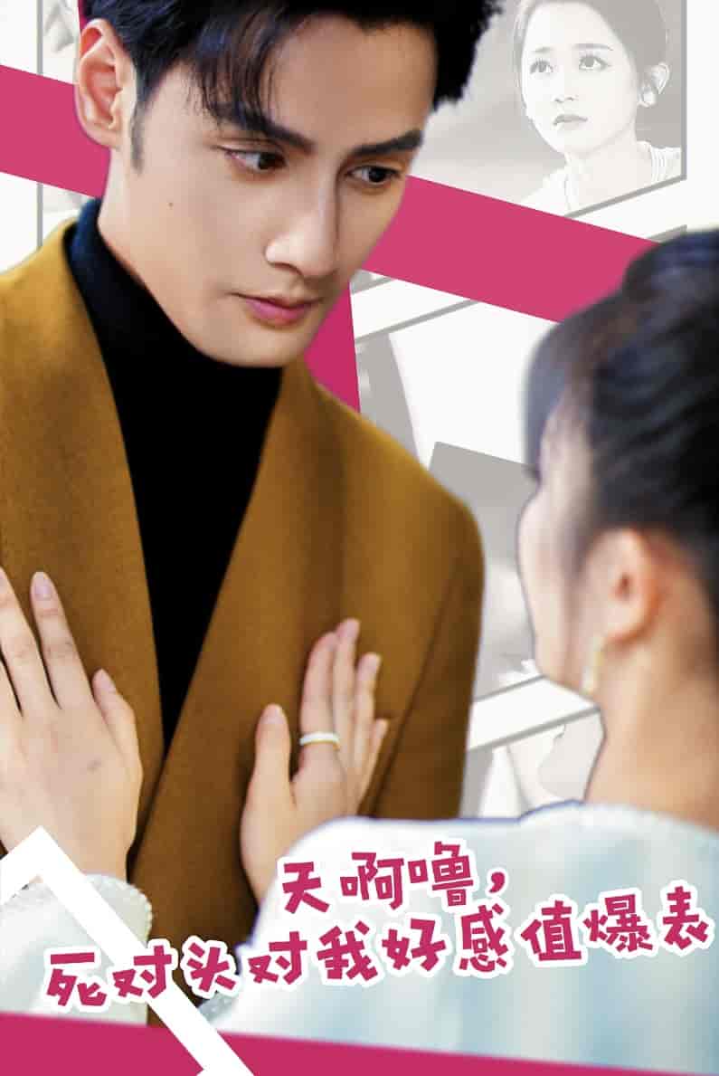 天啊噜，死对头对我好感值爆表全集