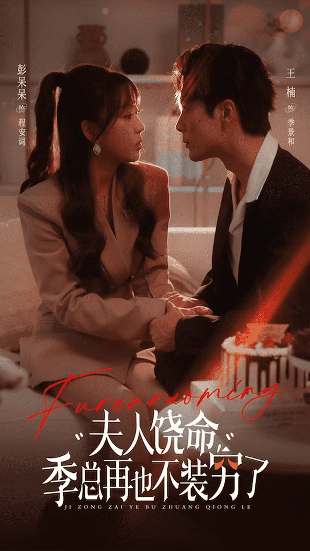 夫人饶命季总再也不装穷全集