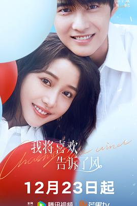 我将喜欢告诉了风全集