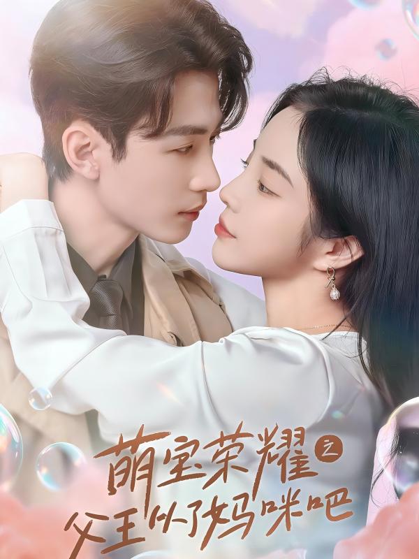 萌宝荣耀之父王从了妈咪吧全集