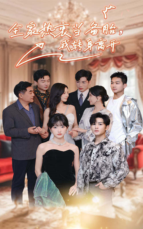 全家热衷当备胎，我转身离开全集