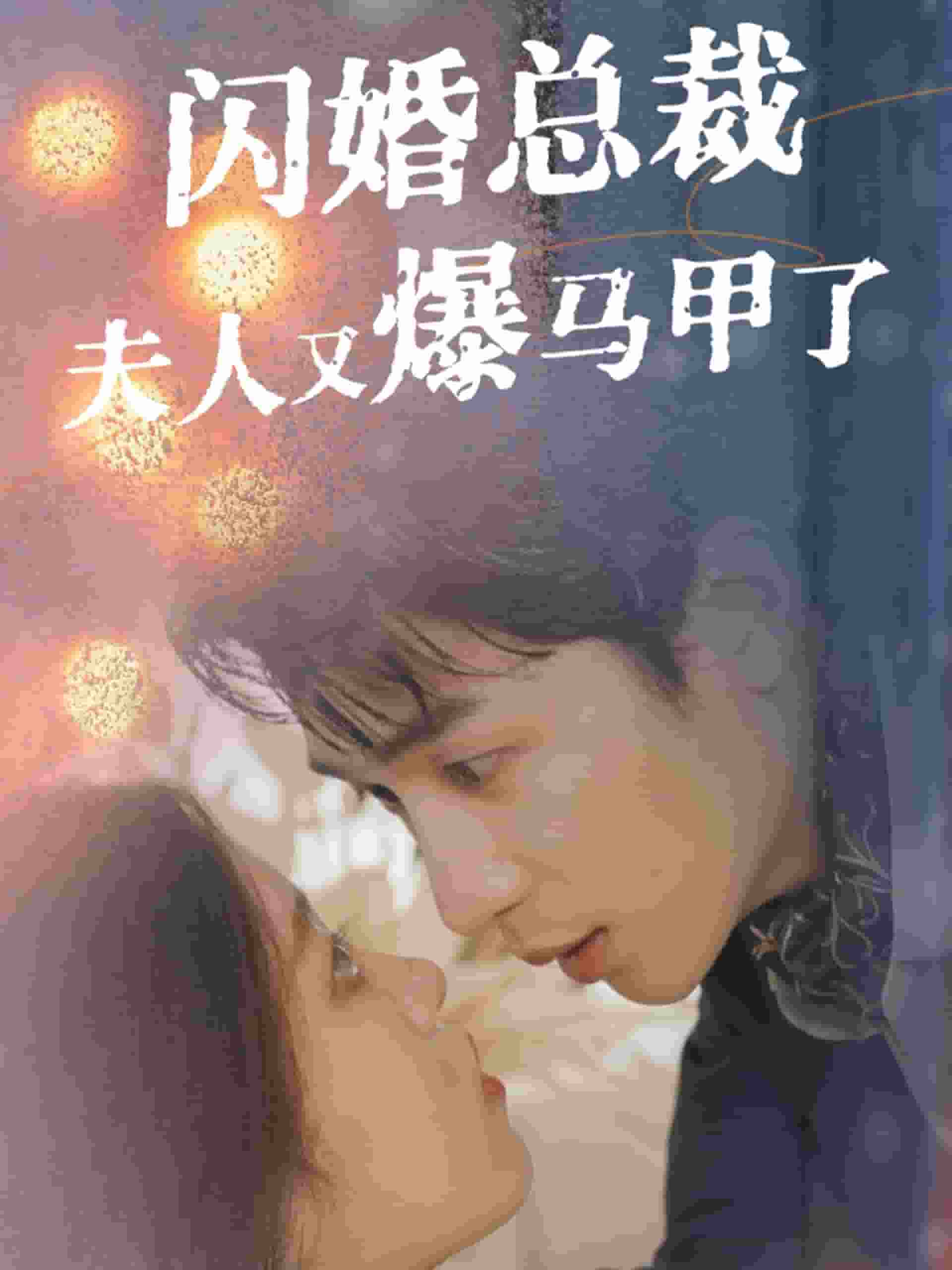 闪婚总裁夫人马甲又爆了全集