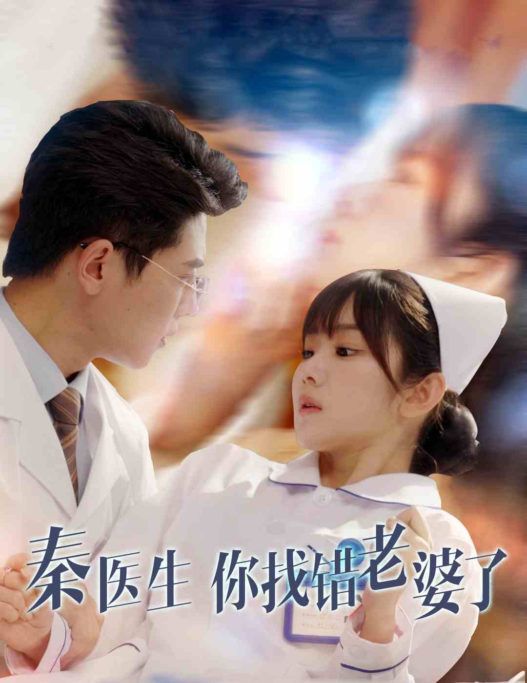 秦医生你找错老婆了全集