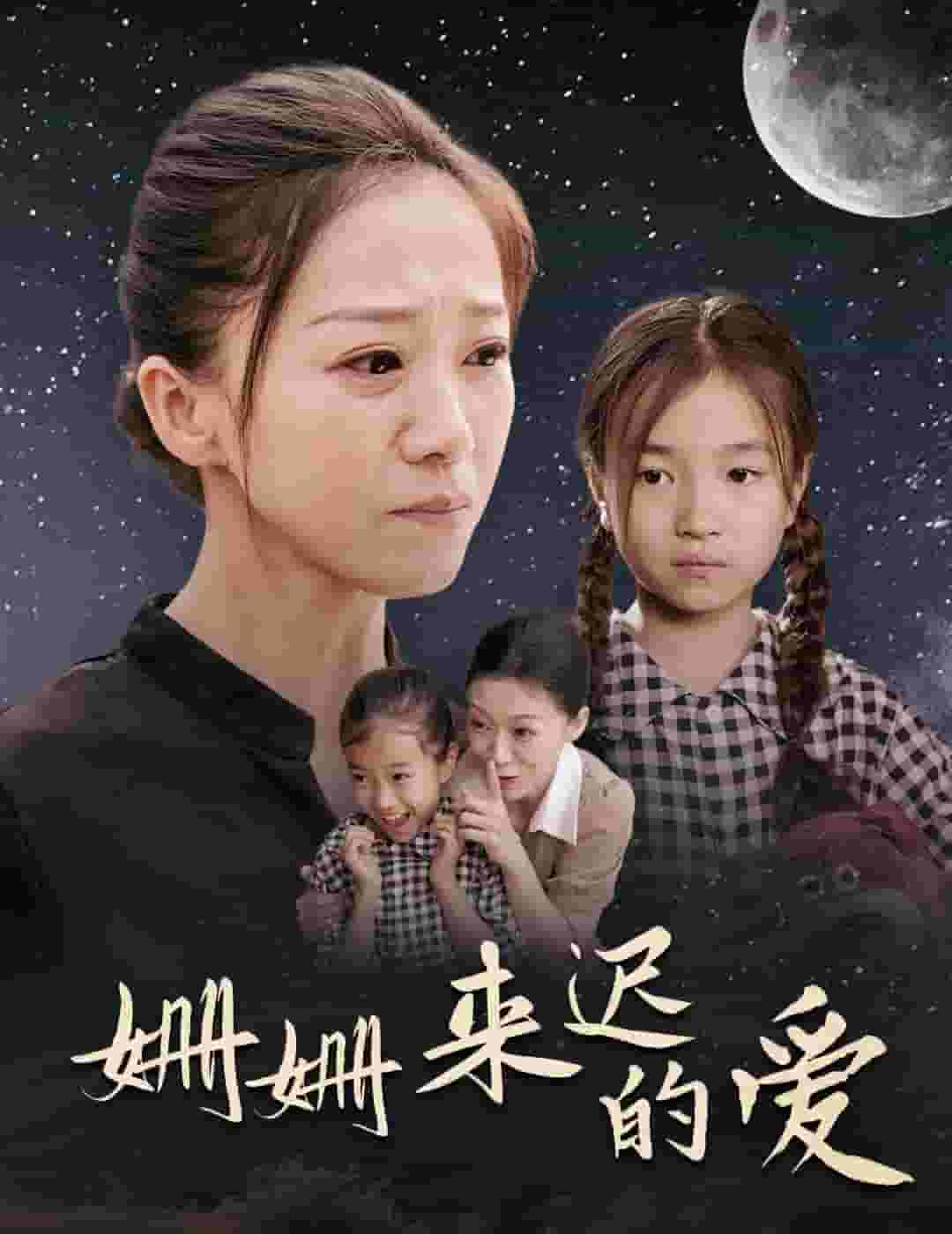 姗姗来迟的爱全集