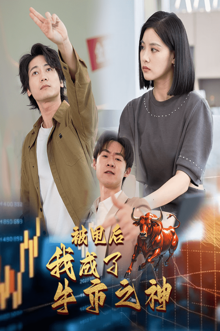 被甩后我成了牛市之神全集