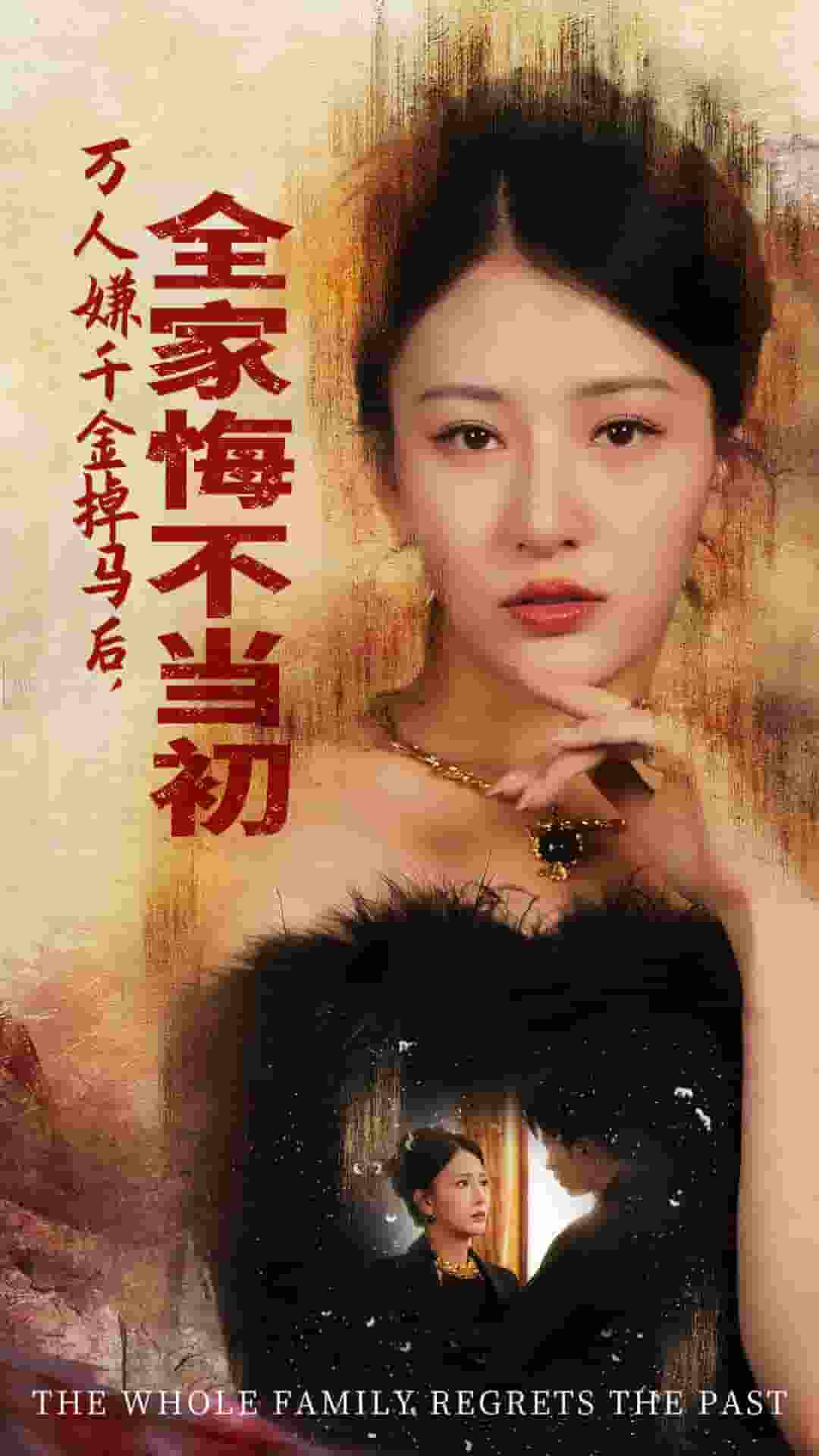 万人嫌千金掉马后，全家悔不当初全集