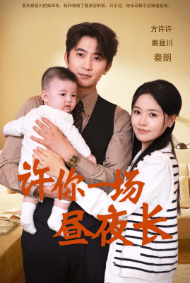 许你一场昼夜长全集