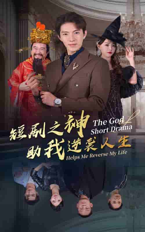 短剧之神助我逆袭人生全集