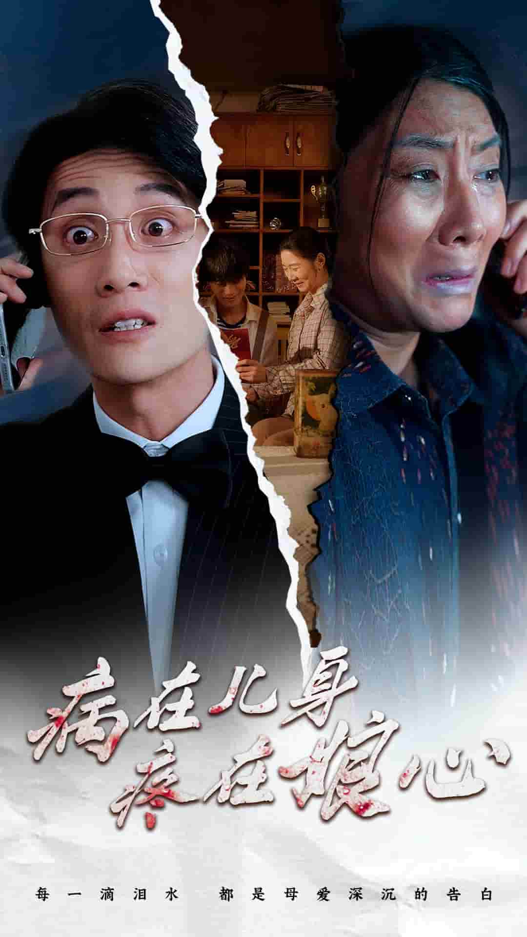 病在儿身疼在娘心全集