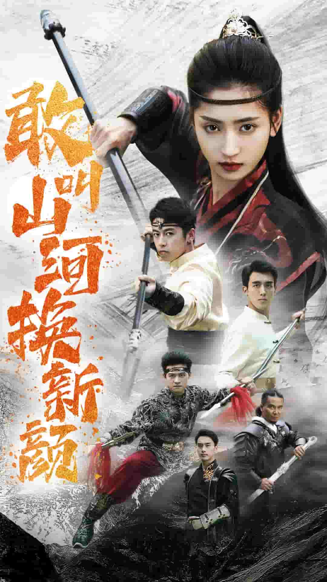 敢叫山河换新颜全集