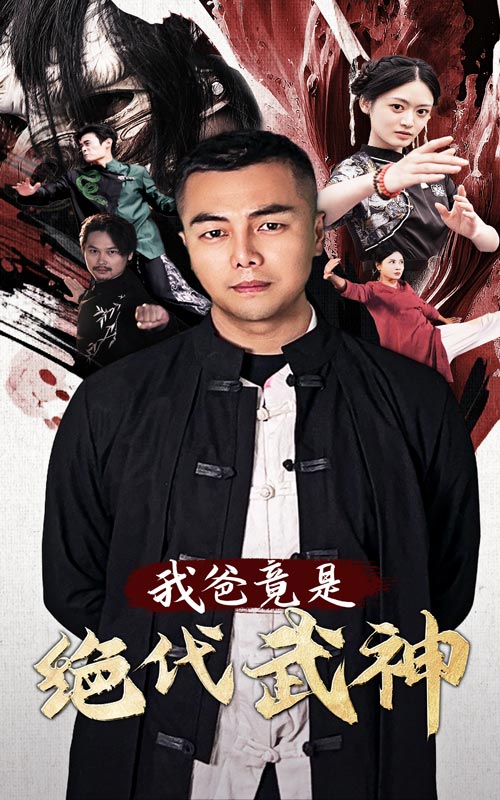 我爸竟是绝代武神全集