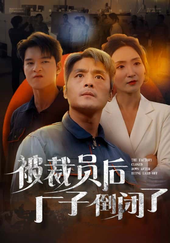 被裁员后厂子倒闭了全集