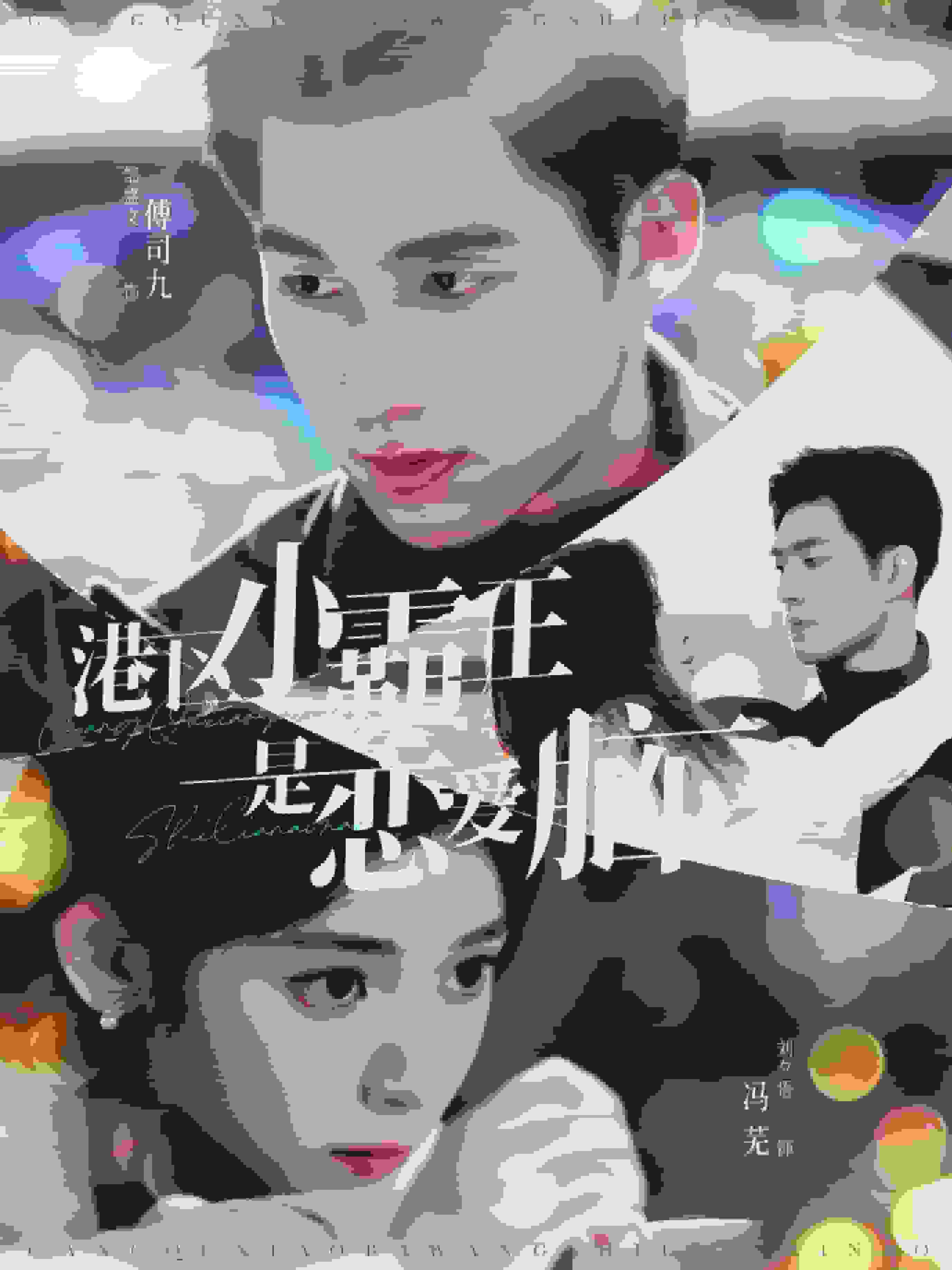 港区小霸王是恋爱脑全集