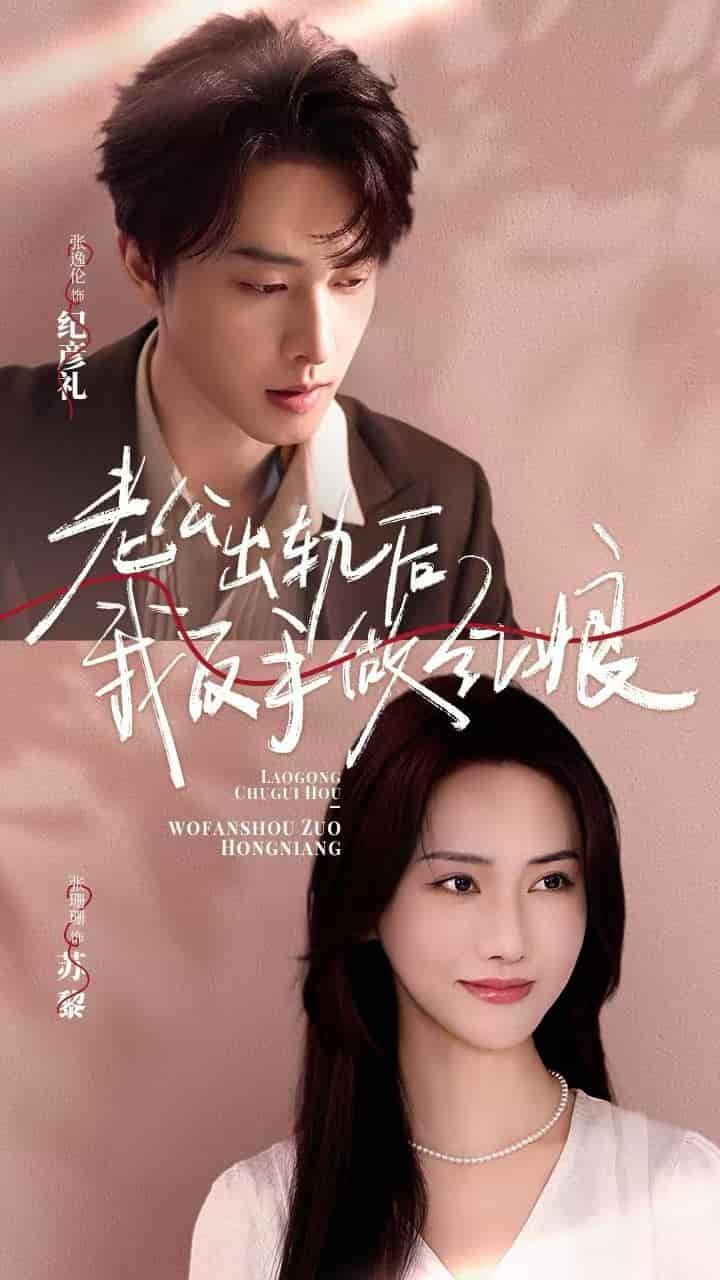 老公出轨后我反手做红娘全集