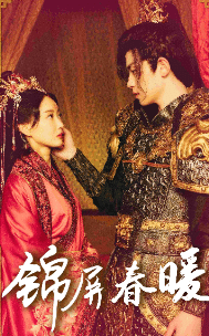 锦屏春暖全集