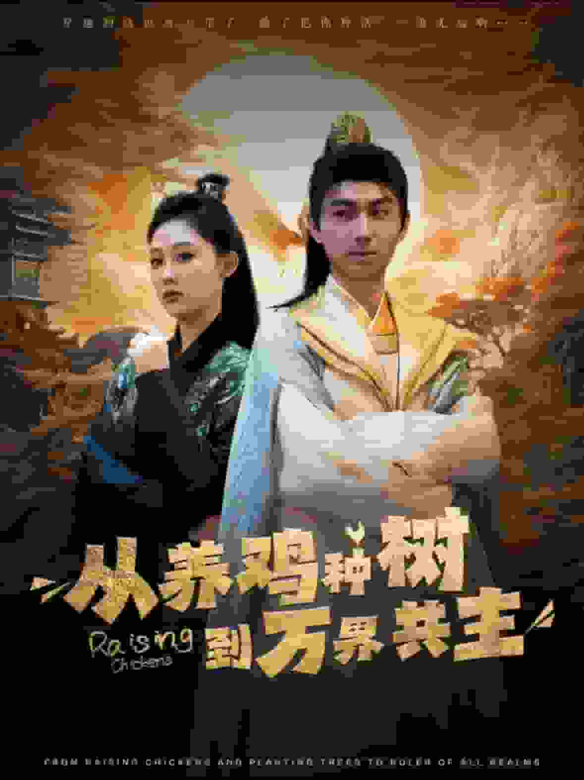 从养鸡种树到万界共主全集