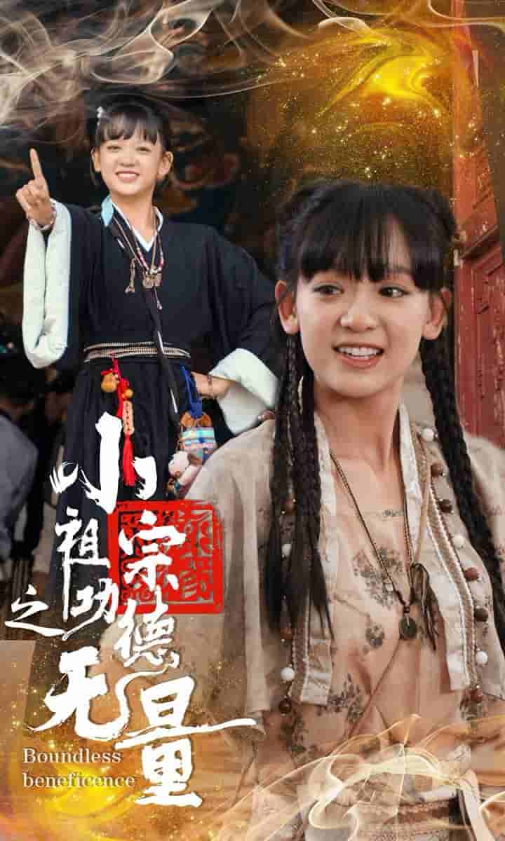 小祖宗之功德无量全集