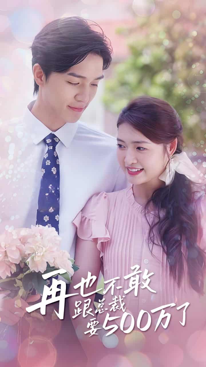 再也不敢跟总裁要500万了全集