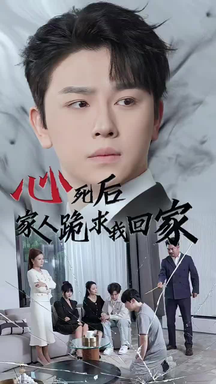 心死后家人跪求我回家全集