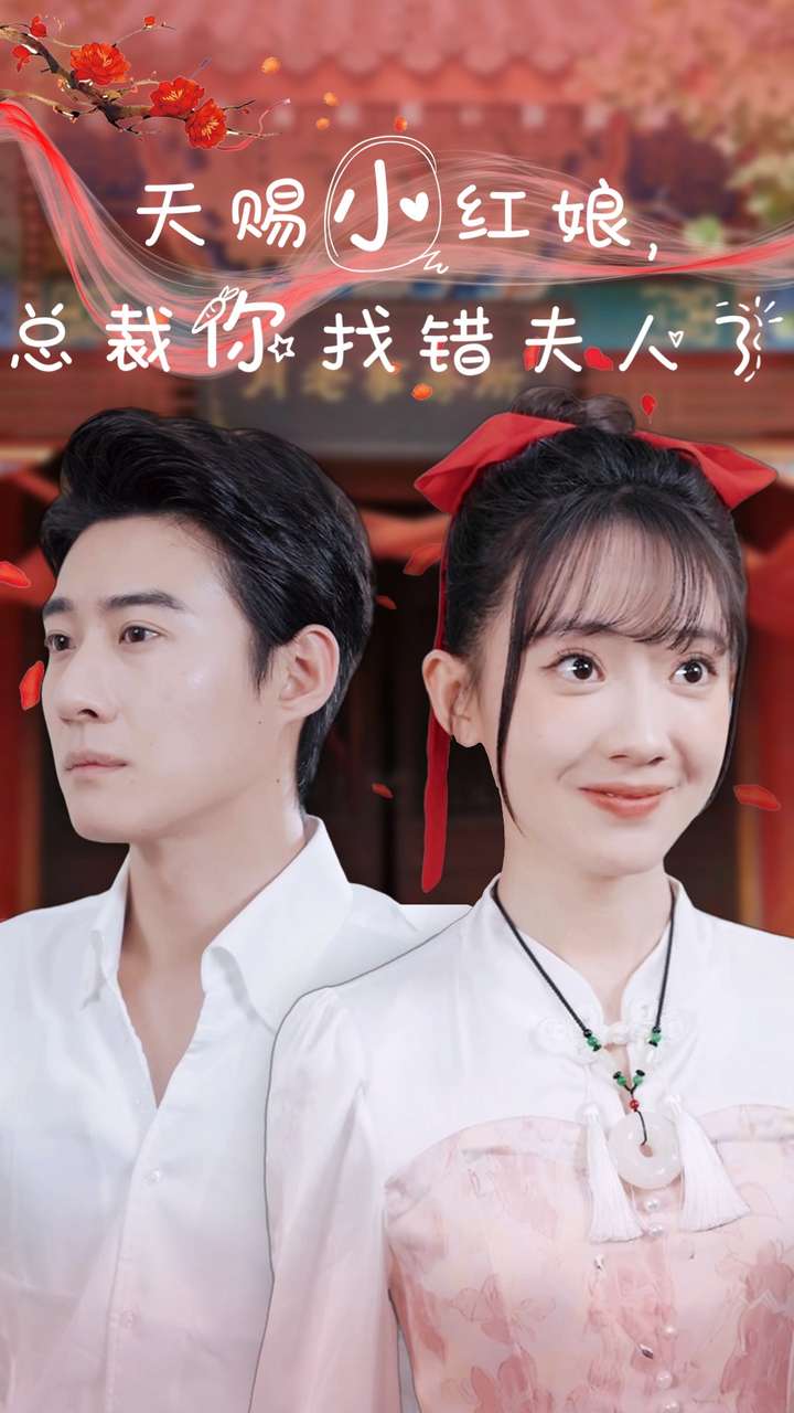 天赐小红娘总裁你找错夫人了全集