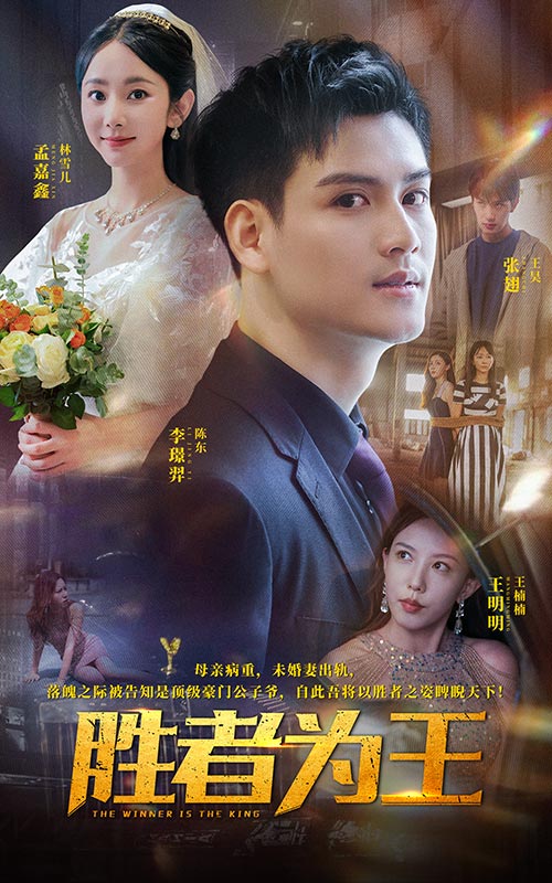 胜者为王 短剧版全集