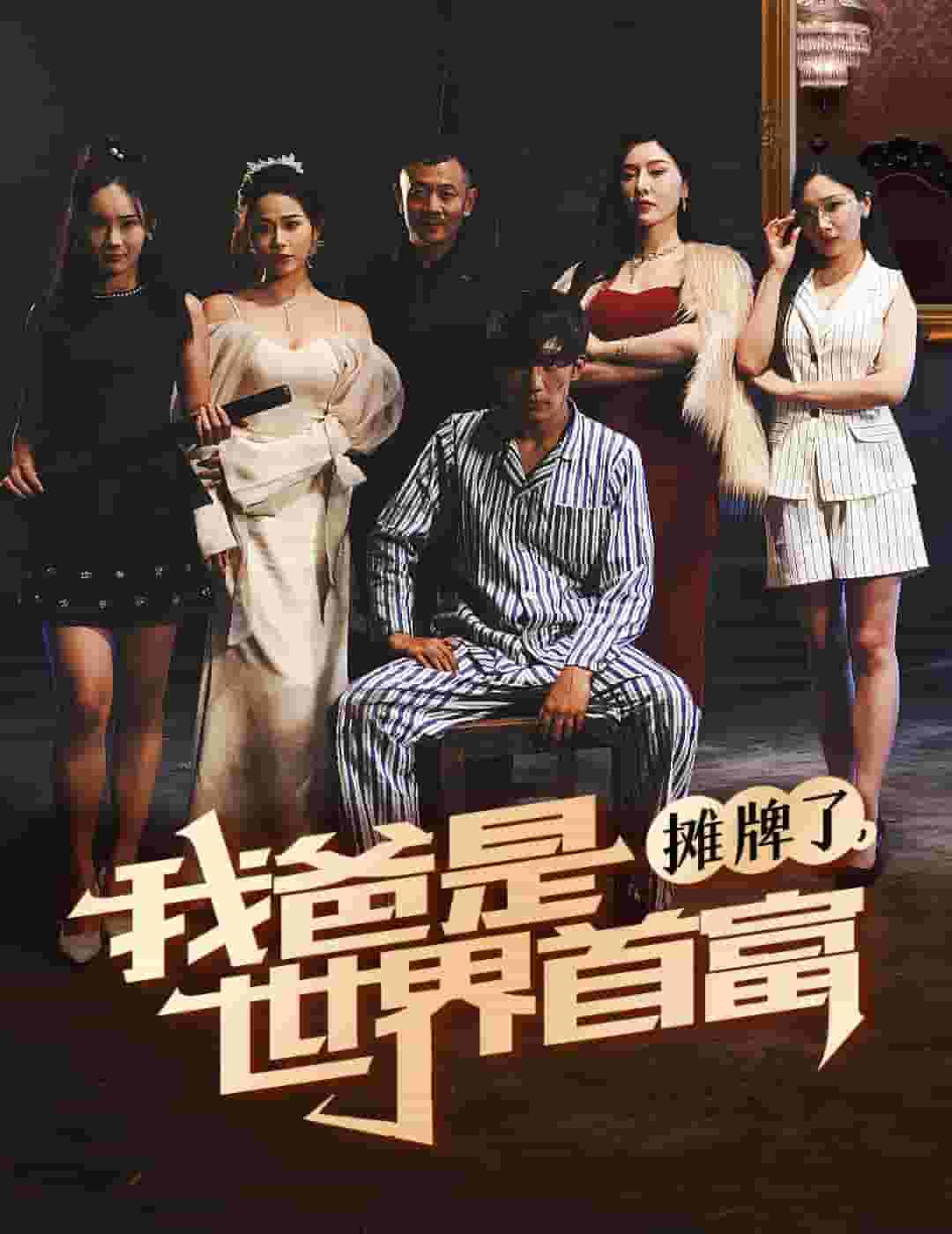 摊牌了我爸是世界首富全集