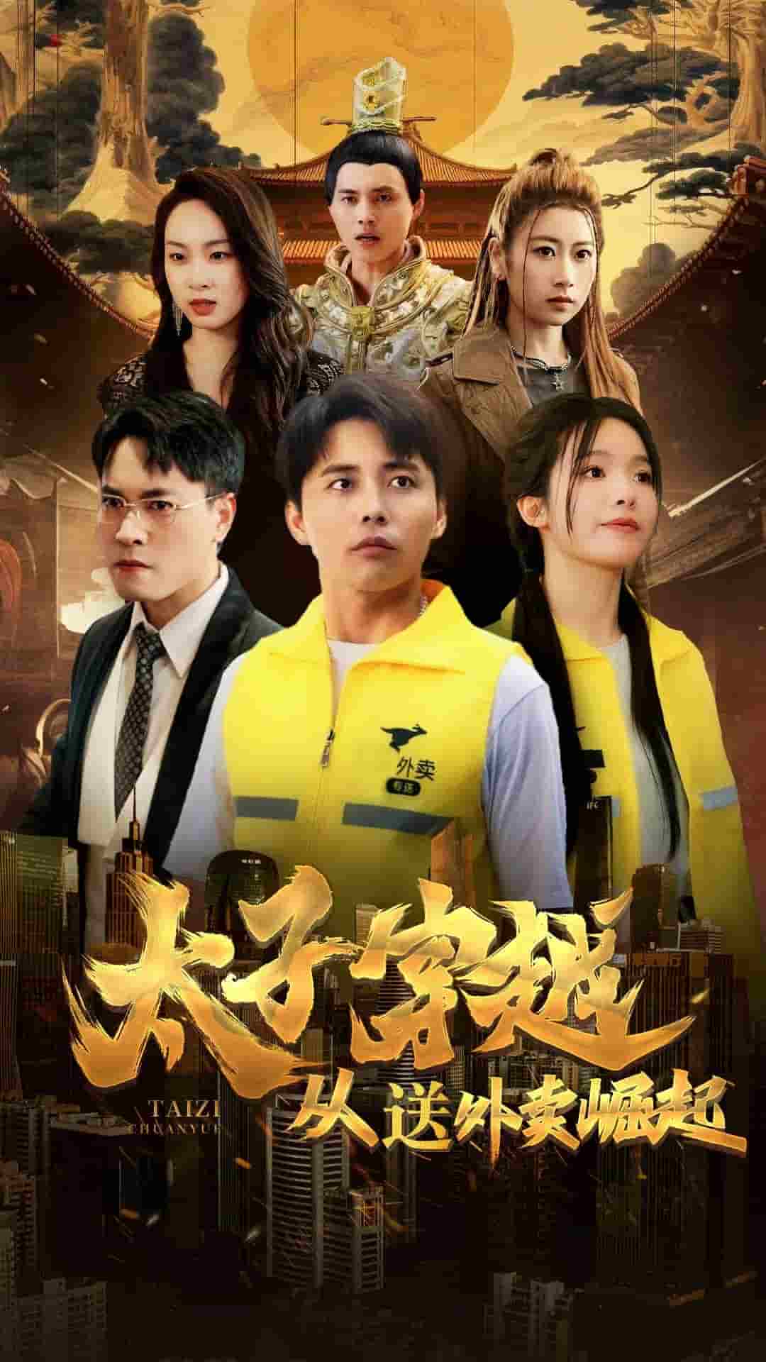 太子穿越从送外卖崛起全集