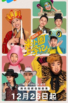 米小圈上学记3全集