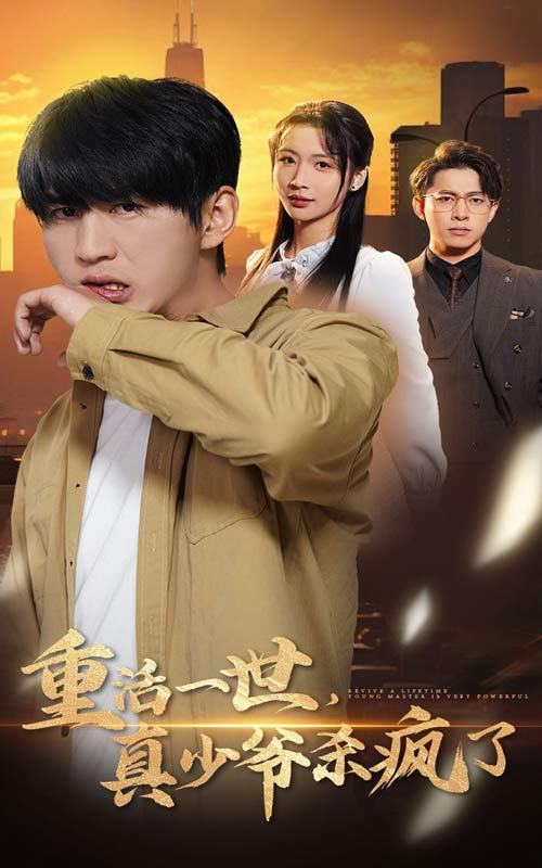 重活一世真少爷杀疯了全集