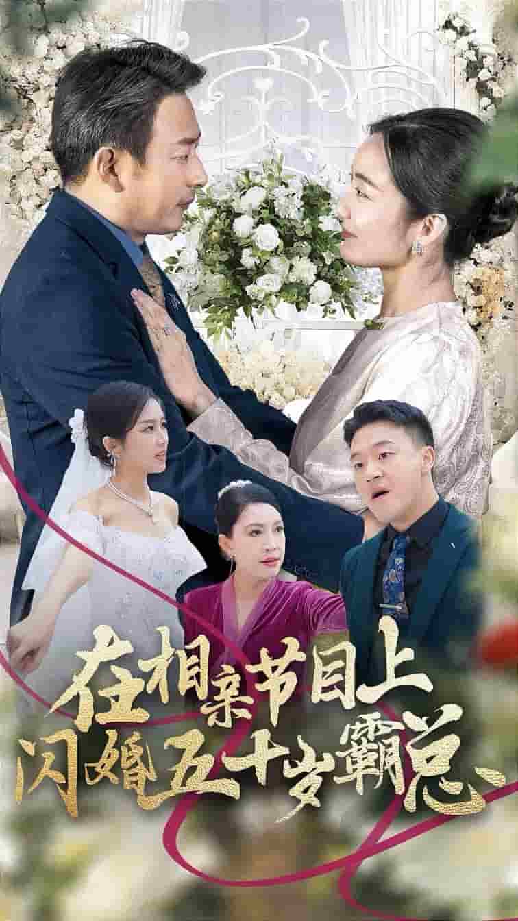 在相亲节目上闪婚五十岁霸总全集