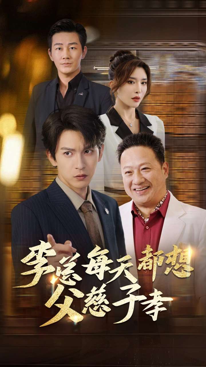 李总每天都想父慈子孝全集