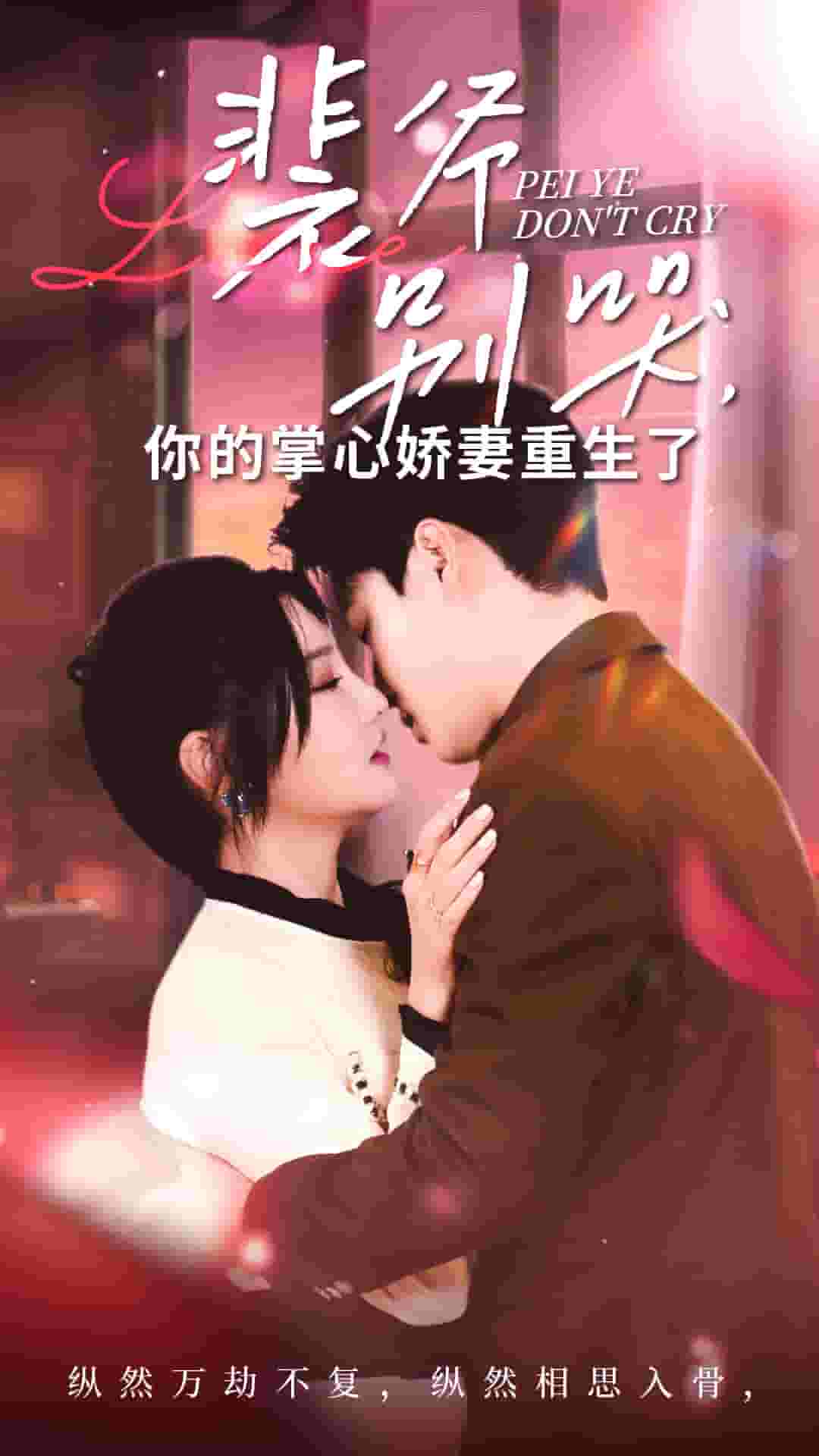 裴爷别哭你的掌心娇妻重生了全集